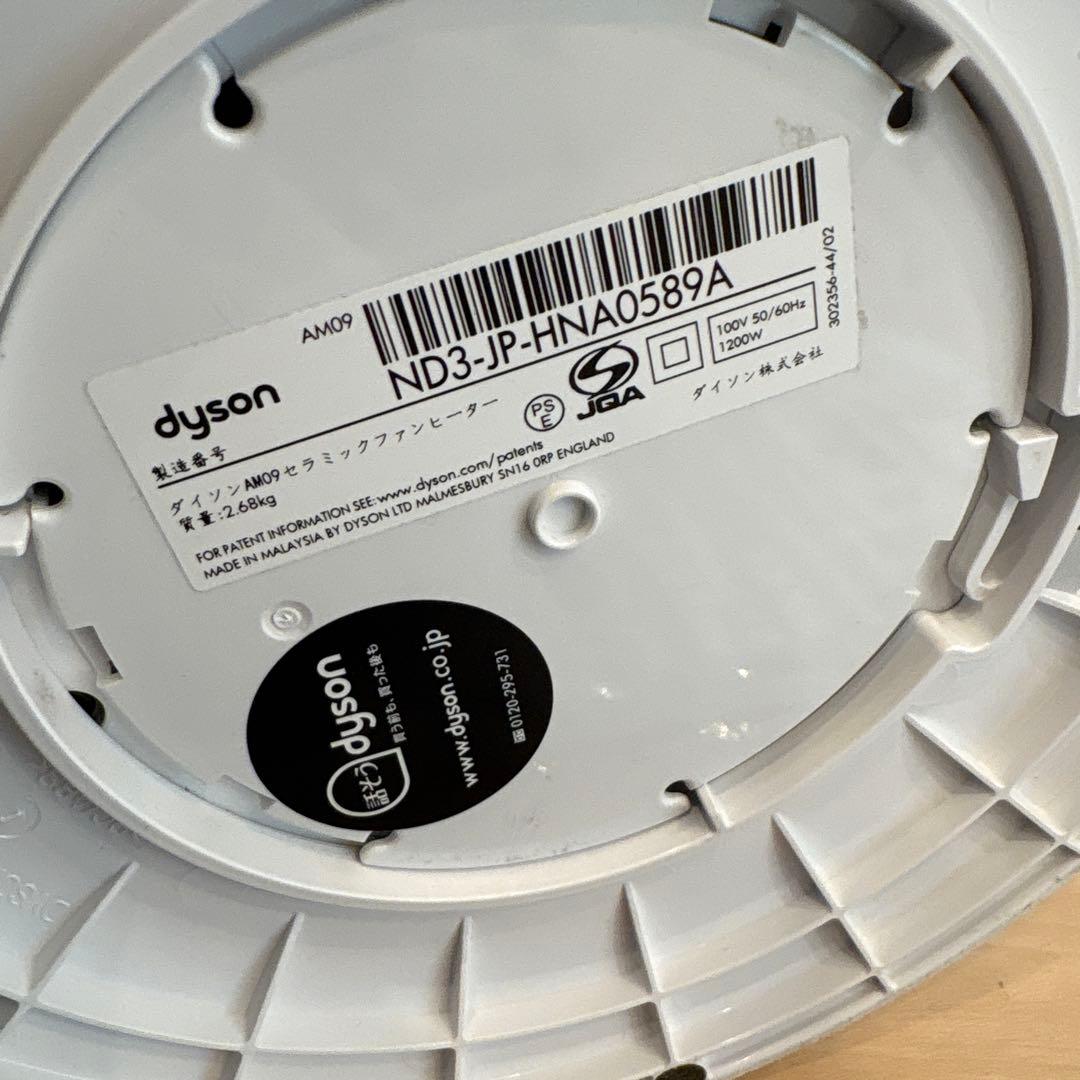 ダイソンAM09セラミックファンヒーター　ホット&クール　冷風　温風