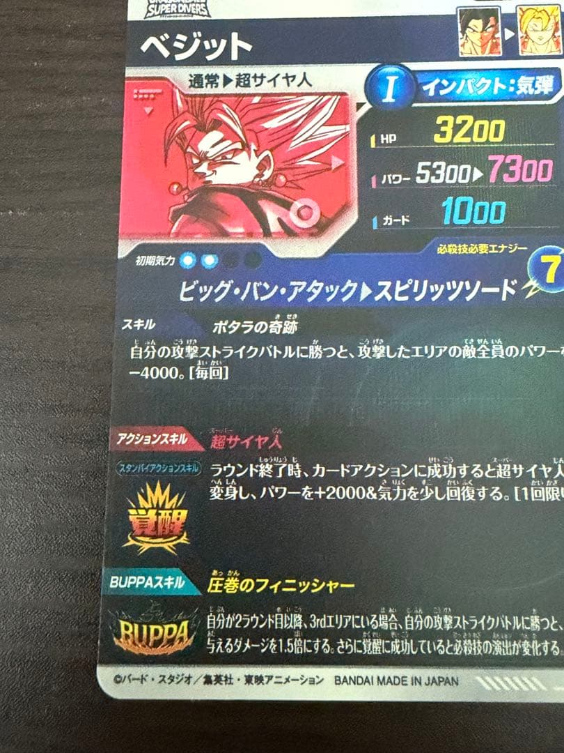 ドラゴンボールスーパーダイバーズ　ベジットSDV7-019 パラレル