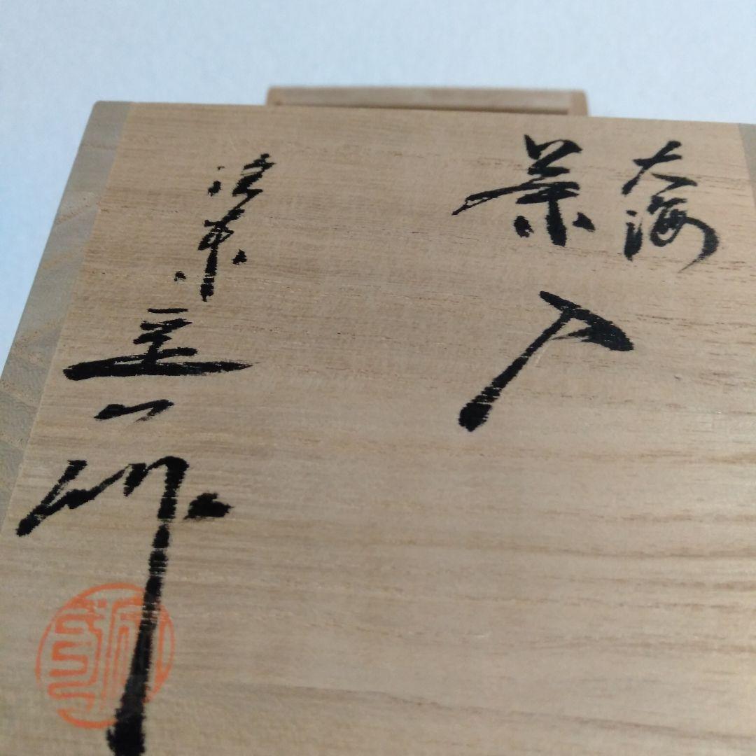 洛東桶谷定一作　大海茶入
