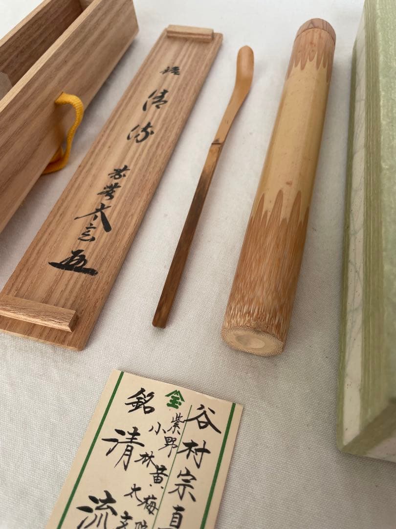 茶道　茶道具　茶杓　⭐︎谷村宗真作　「紫野　黄梅院　小林太玄」銘『清流』　共筒共箱