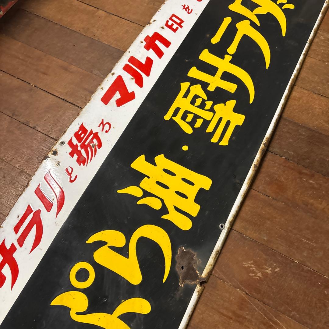 昭和レトロ ホーロー看板 サラリと揚るマルカ印を！ マルカ天ぷら油・雪サラダ油