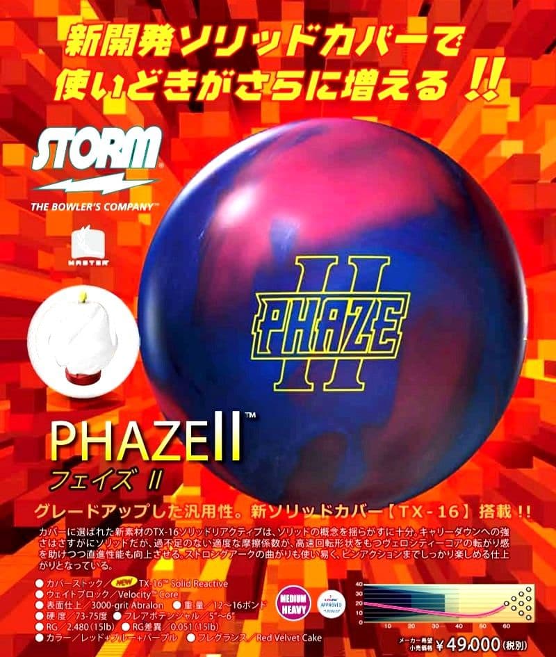 フェイズ2 ボウリング ボール ストーム スポーツ