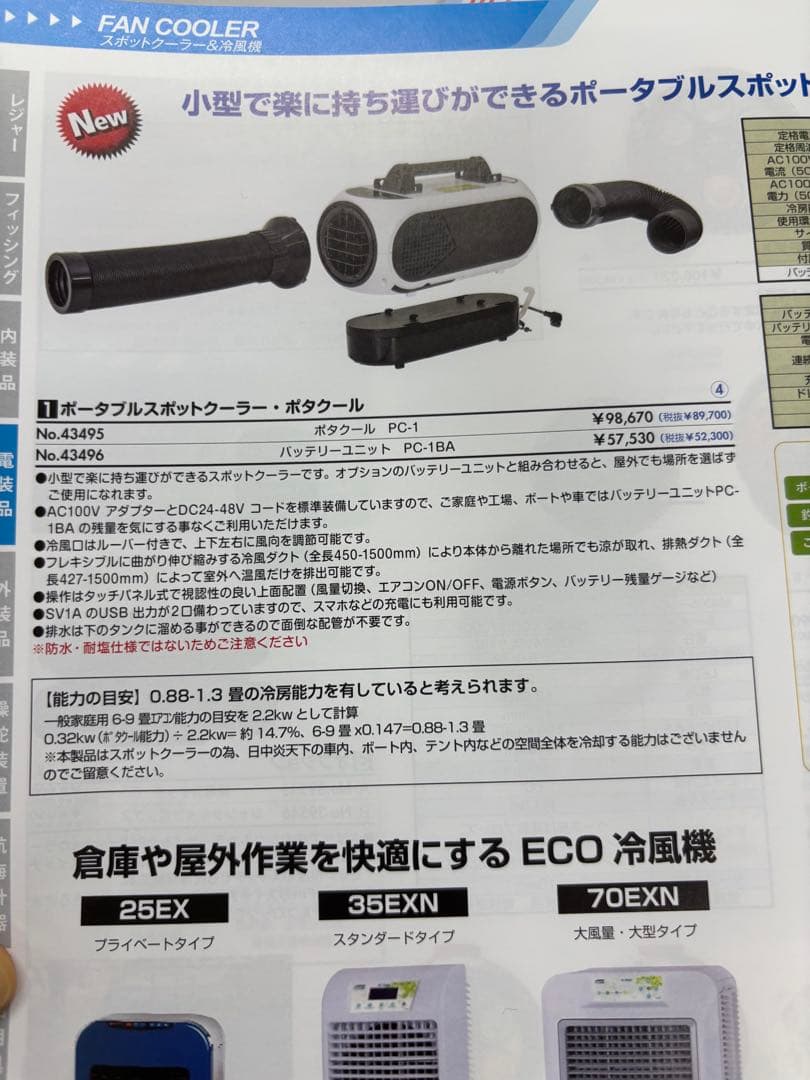 ポタクール ポータブルスポットクーラー