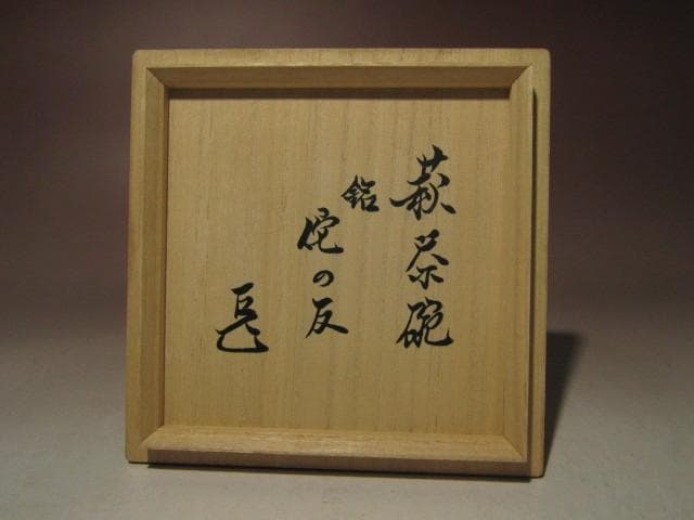 初お値下げ！☆人間国宝十一代 三輪休雪　白茶碗【侘の友】　而妙斎花押☆a577