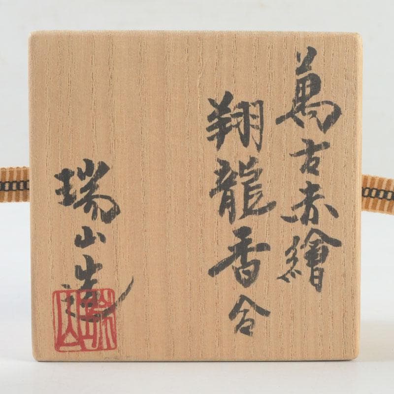 茶道具　萬古焼　加賀瑞山造　赤絵　翔龍香合　共箱　V　9780