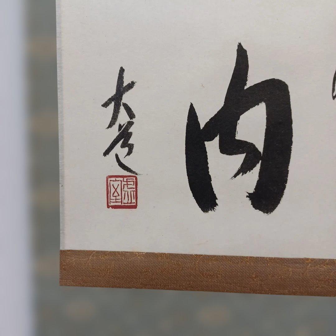 お軸(福波内　大道)