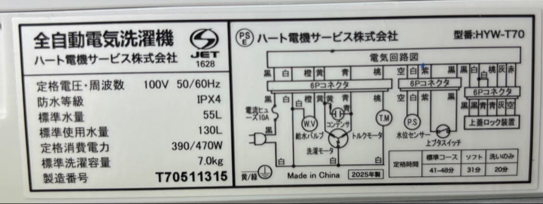 ハート電機サービス株式会社　全自動洗濯機　HYW-T70 2025年製　7kg