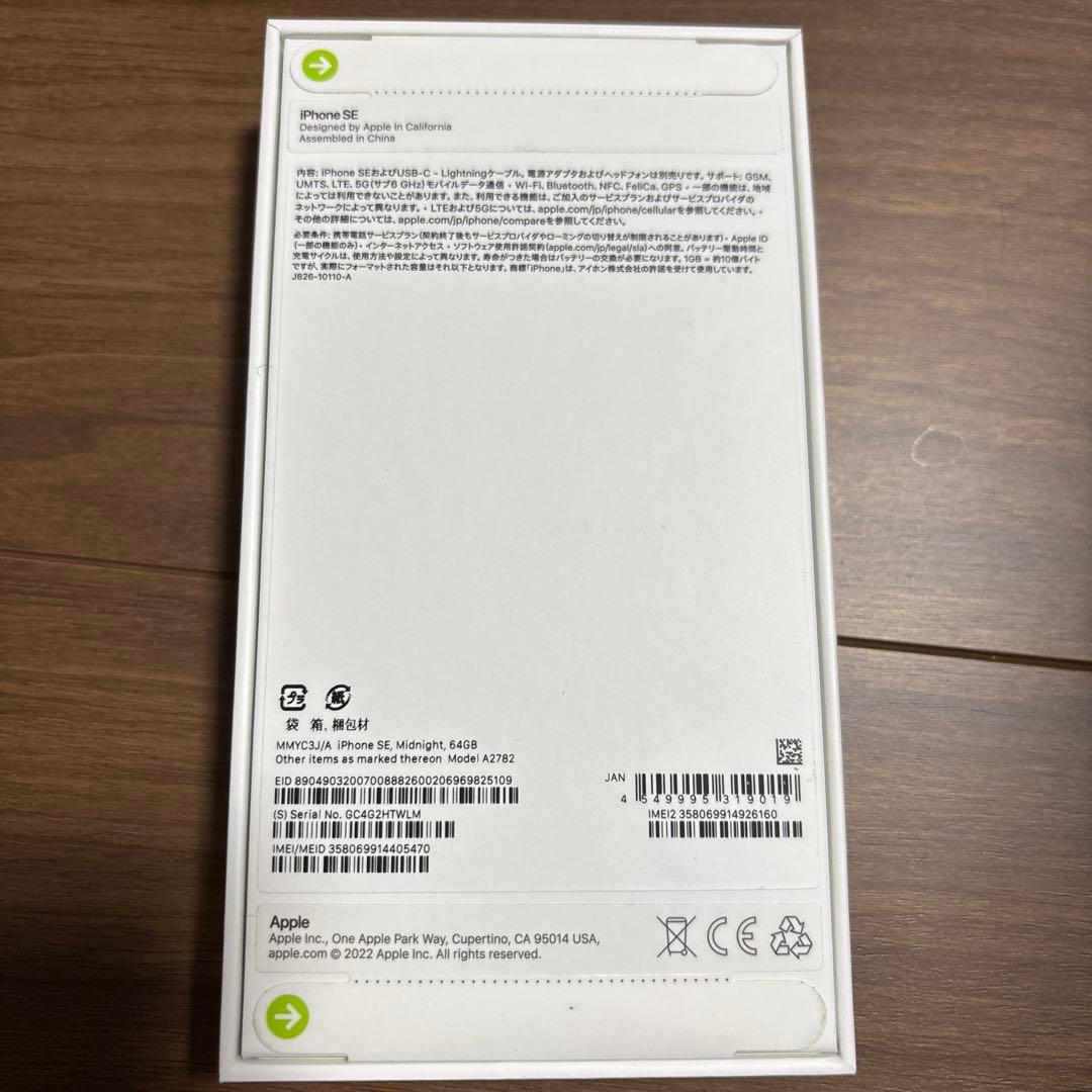 【新品未開封】iphoneSE 第3世代　Midnight　64GB