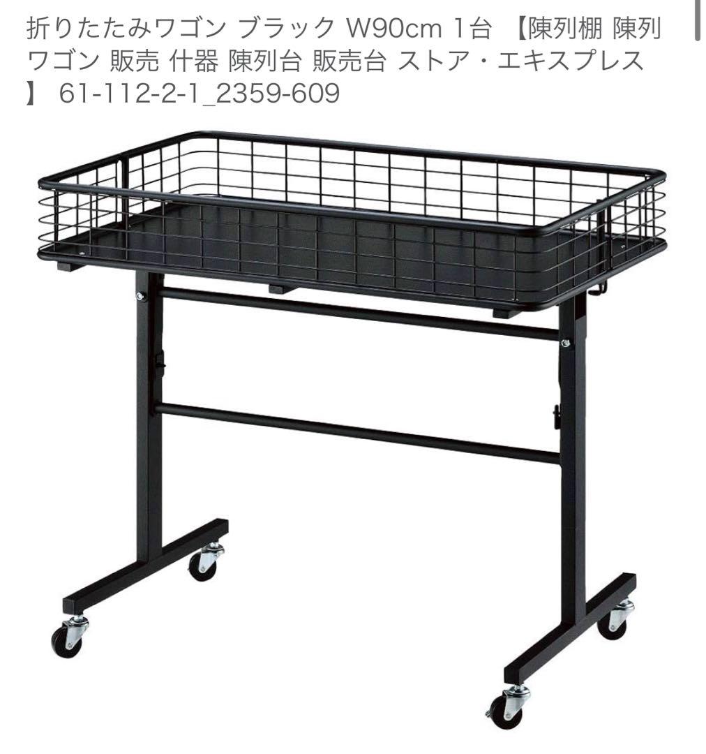 ストアエキスプレス 折りたたみワゴン ブラック 90cm 陳列棚 陳列 ワゴン