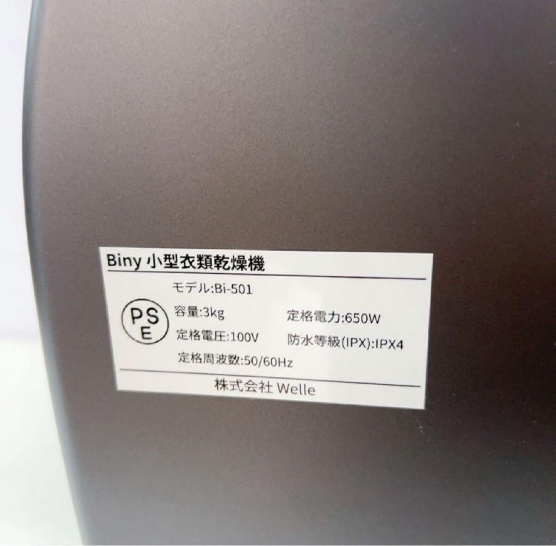 9AD014 【動作品】Biny 小型衣類乾燥機 Bi-501 家電 メタリック