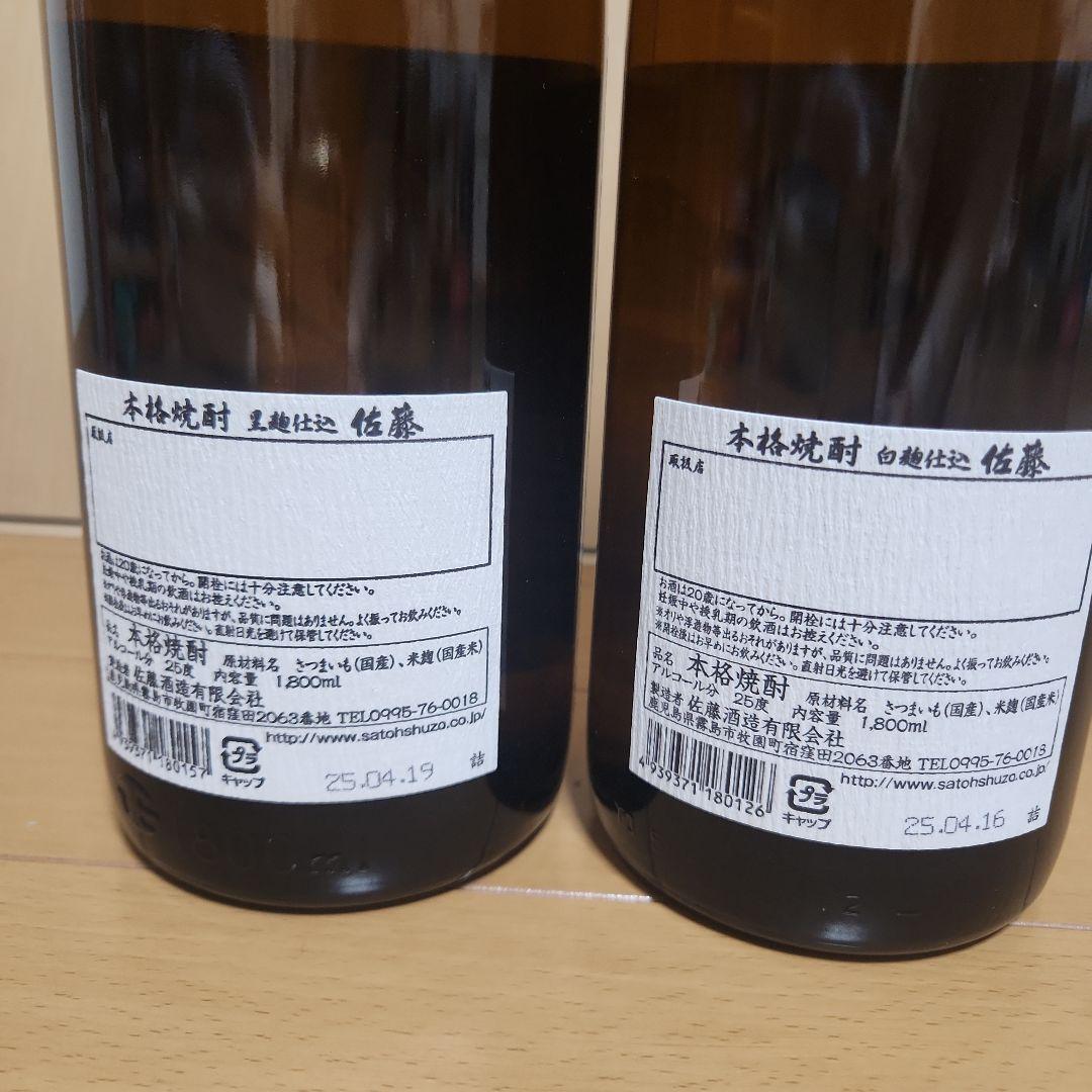佐藤 白黒セット（1,800ml×2）未開封