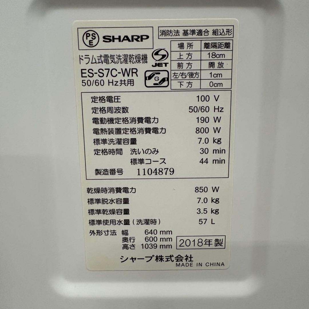一都三県限定　配送設置無料　ドラム式洗濯乾燥機　SHARP シャープ　7kg