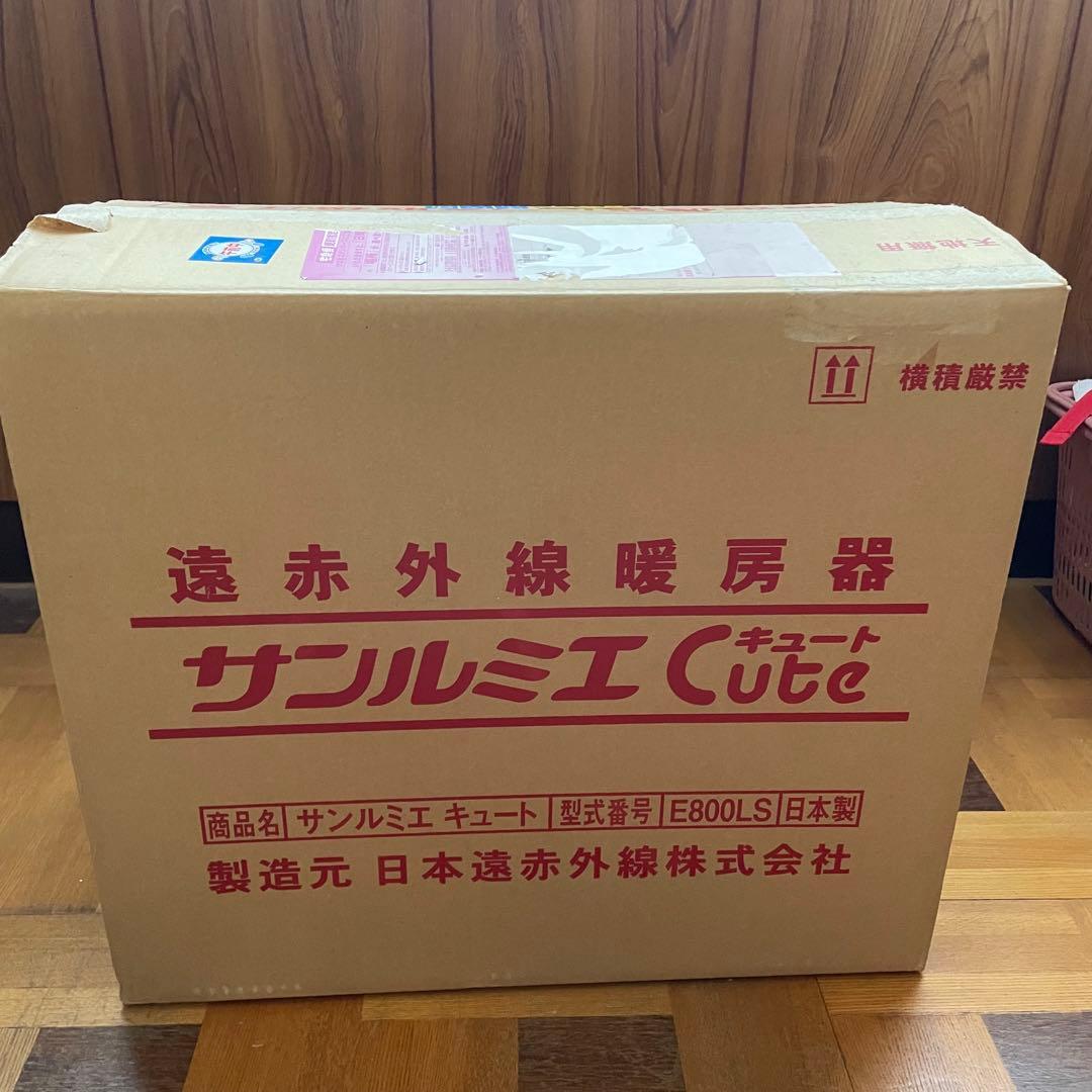 サンルミエキュート　E800LS 電気ヒーター 遠赤外線暖房器