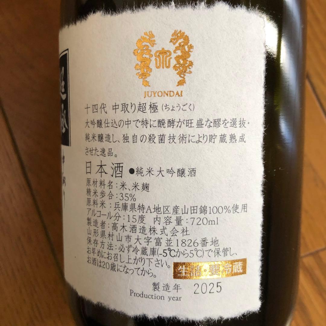十四代 中取り超極 720ml 純米大吟醸 2025年 空瓶(未洗浄) 箱付
