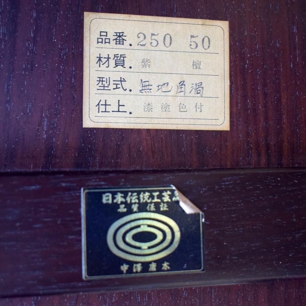 翠峰作　大阪唐木指物　中澤唐木　伝統工芸品　漆塗り　座卓　座敷机　無地角渦　紫檀