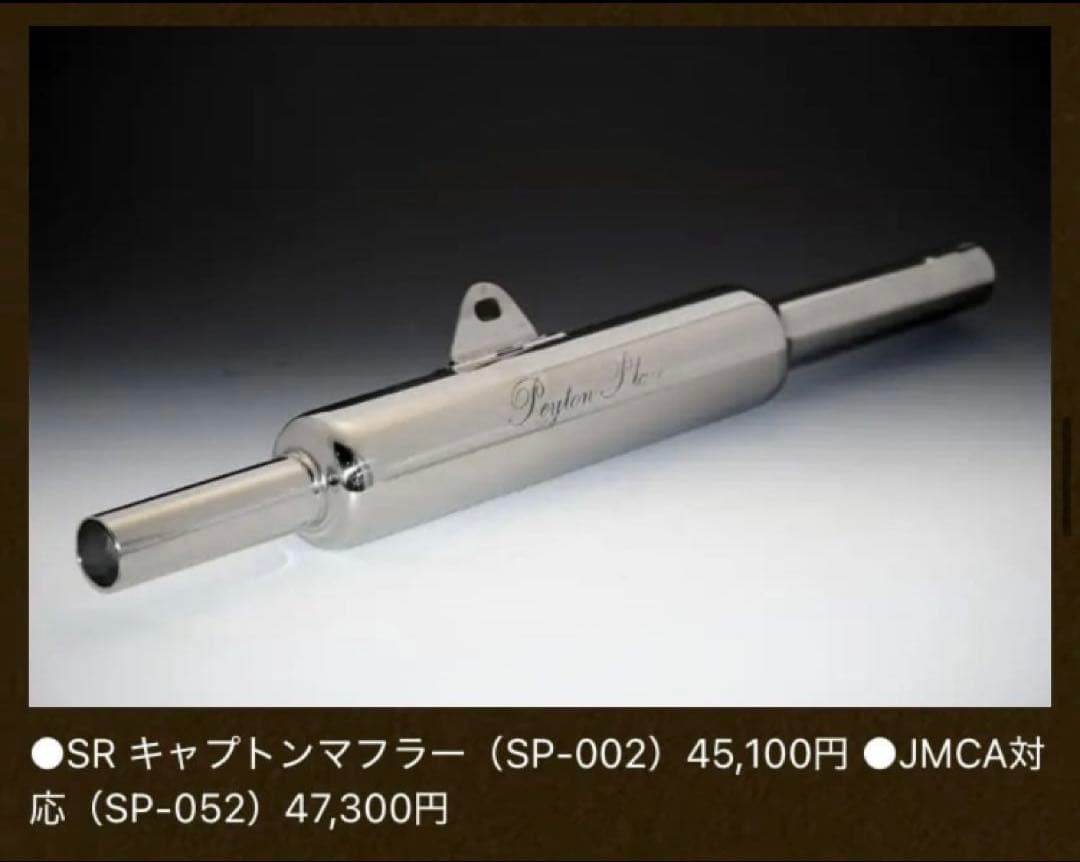 SR400ペイトンプレイス製キャプトンマフラー(SP-052) JMCA