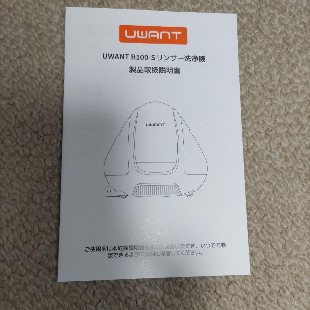 UWANT リンサークリーナー B100−S カーペット 掃除機 洗浄液付き