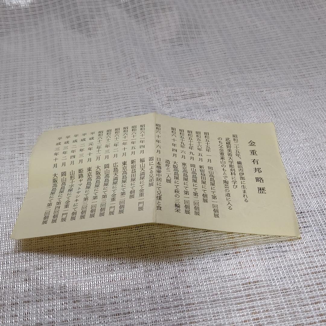 228 金重有邦　ぐい呑 備前焼（共箱あり）岡山県指定重要無形文化財保持者