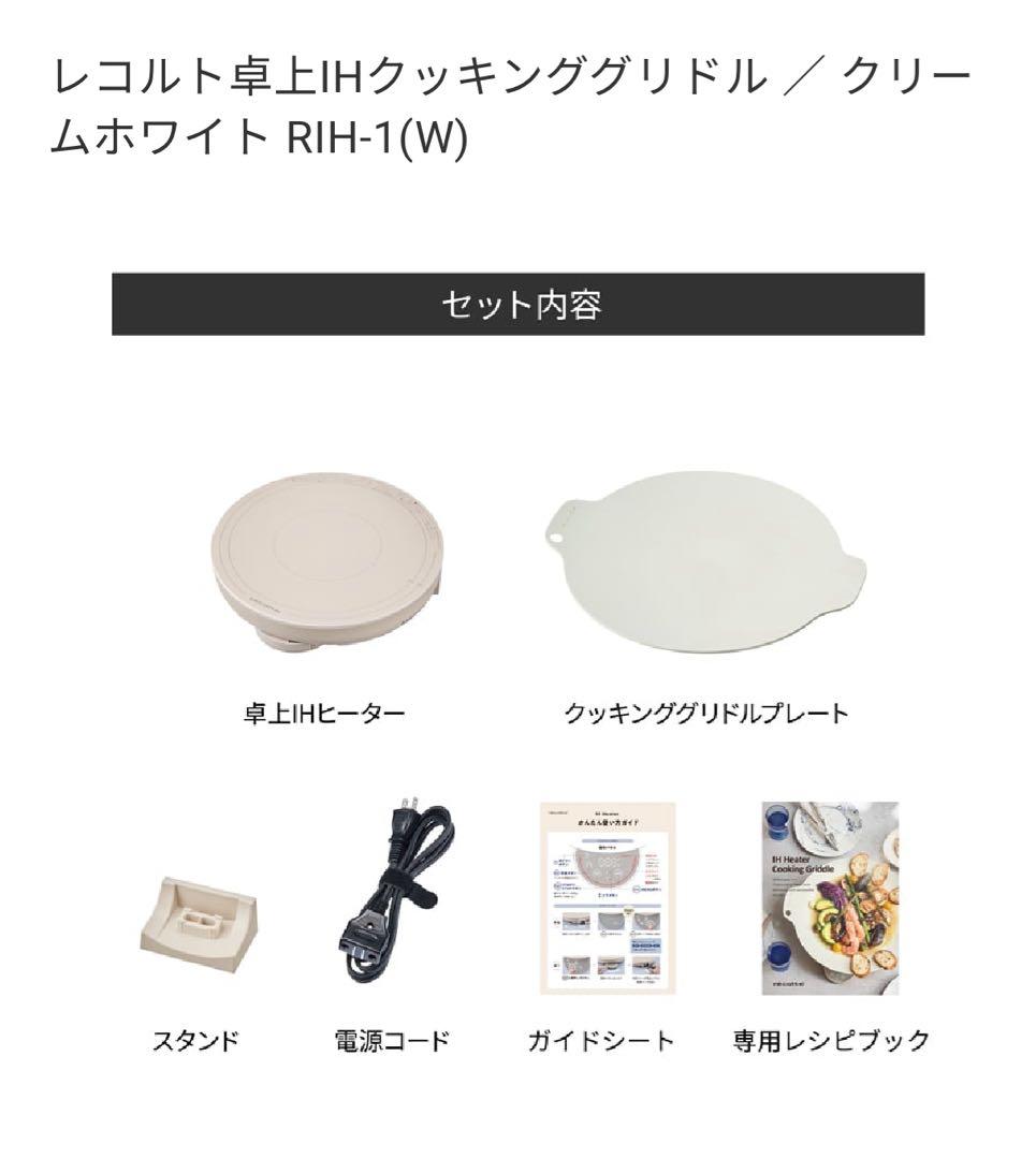 レコルト 卓上IHクッキンググリドル RIH-1(W)
