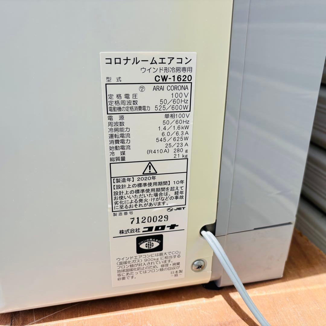 コロナ 窓用エアコン 冷房専用 CW-1620