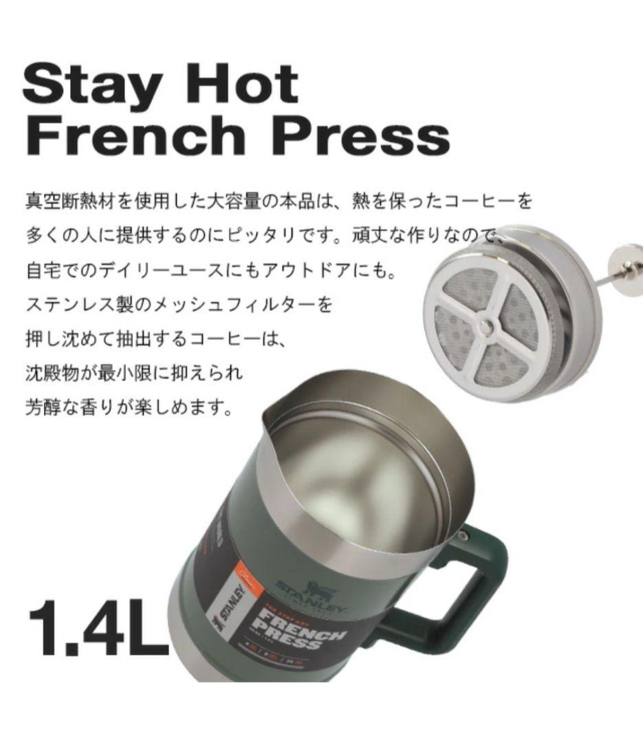 STANLEY クラシック　グリーン フレンチプレス 1.4L スタンレー