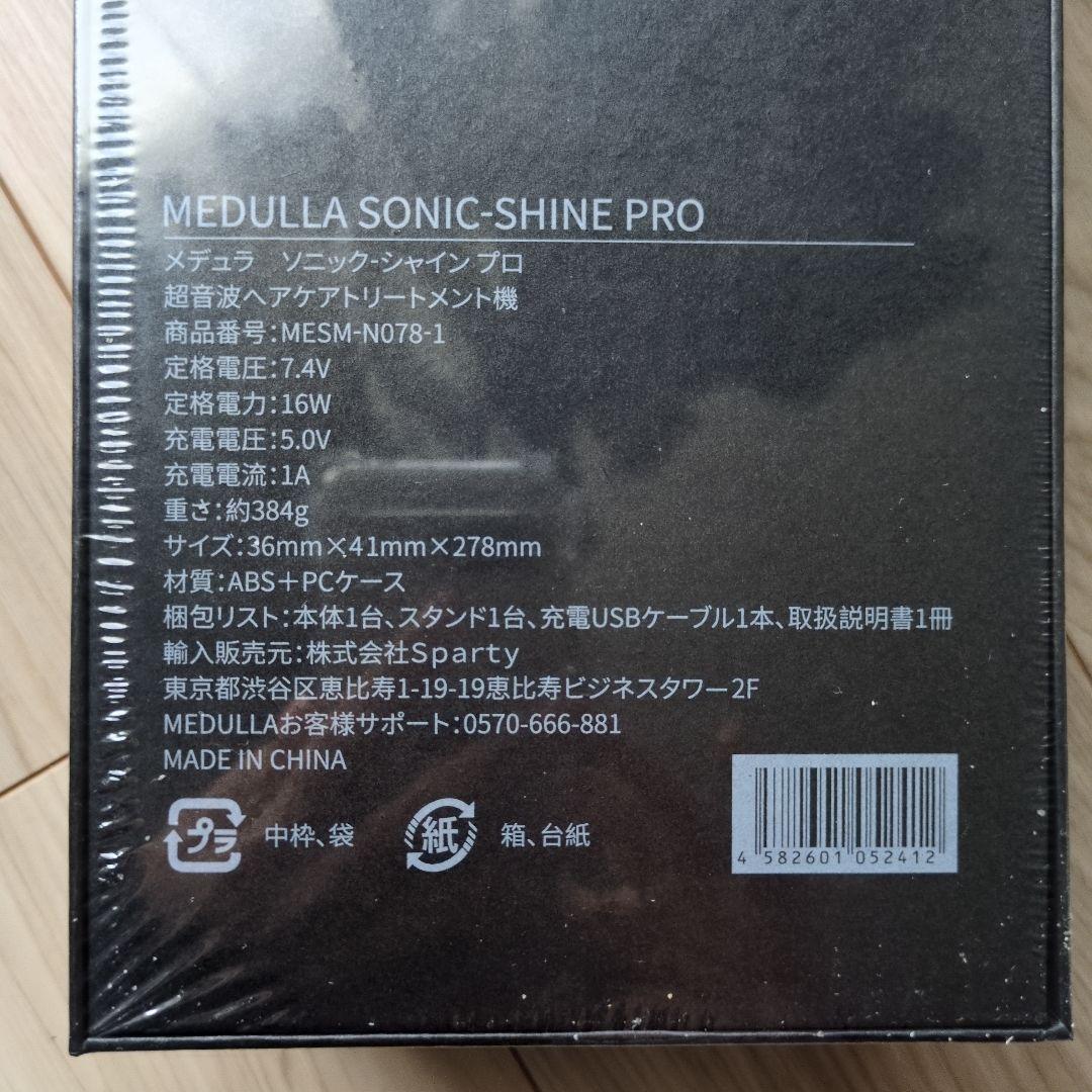 新品未開封！MEDULLA ソニックシャインプロ　超音波ヘアケアトリートメント機