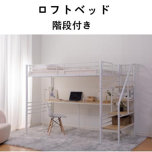 ロフトベッド 階段付き パイプベッド シングル コンセント付き 大人 子供