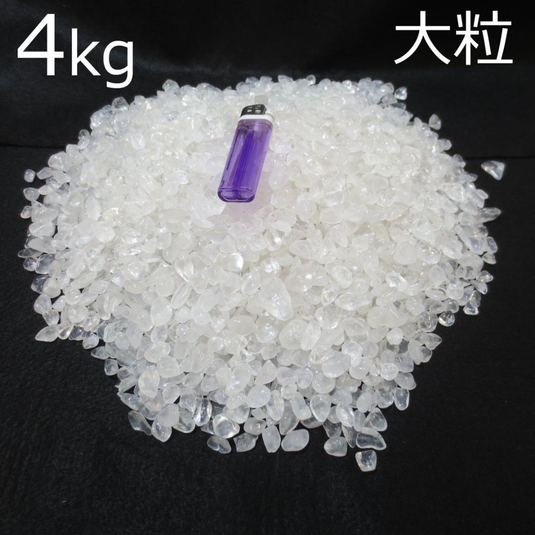 【本物】開運！ 大粒 天然水晶粒 4kg さざれ石 チップ 砂利 【送料無料】