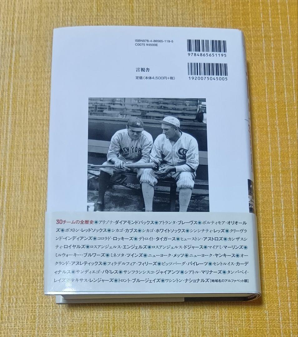 メジャー・リーグ球団史 ナショナル&アメリカン・リーグ30球団の全歴史