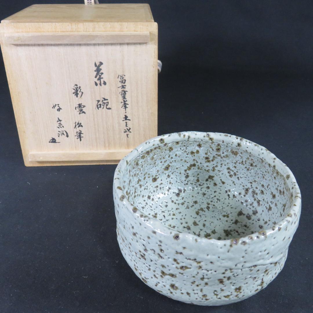 茶碗 彩雲 裏書 共箱 木箱 作家物 在銘 抹茶碗 茶器 茶道具