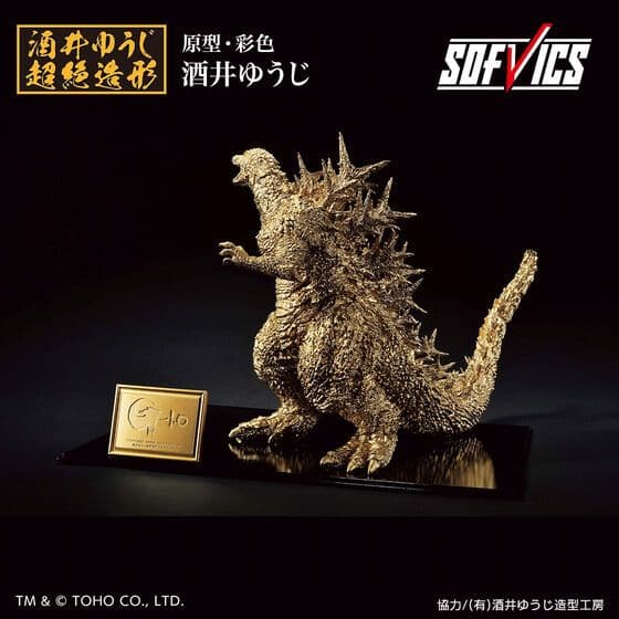 ゴジラ(2023) SOFVICS ゴールドカラーver.