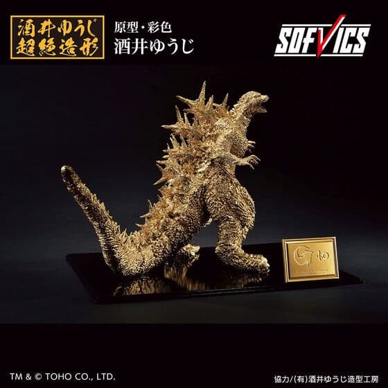 ゴジラ(2023) SOFVICS ゴールドカラーver.