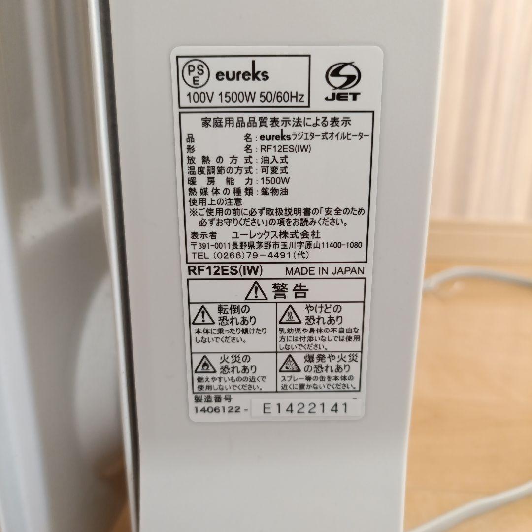 日本製eureks オイルヒーター RF12ES フィン12枚　　収納カバー付