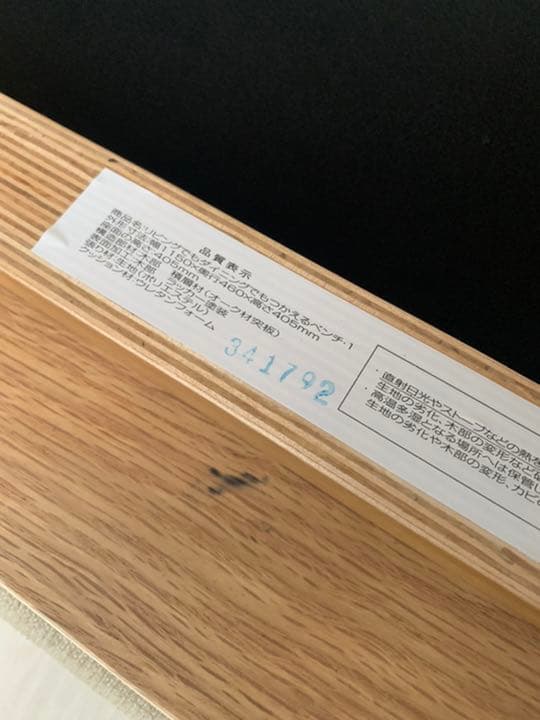 【匿名発送】無印良品　リビングでもダイニングでもつかえるベンチ