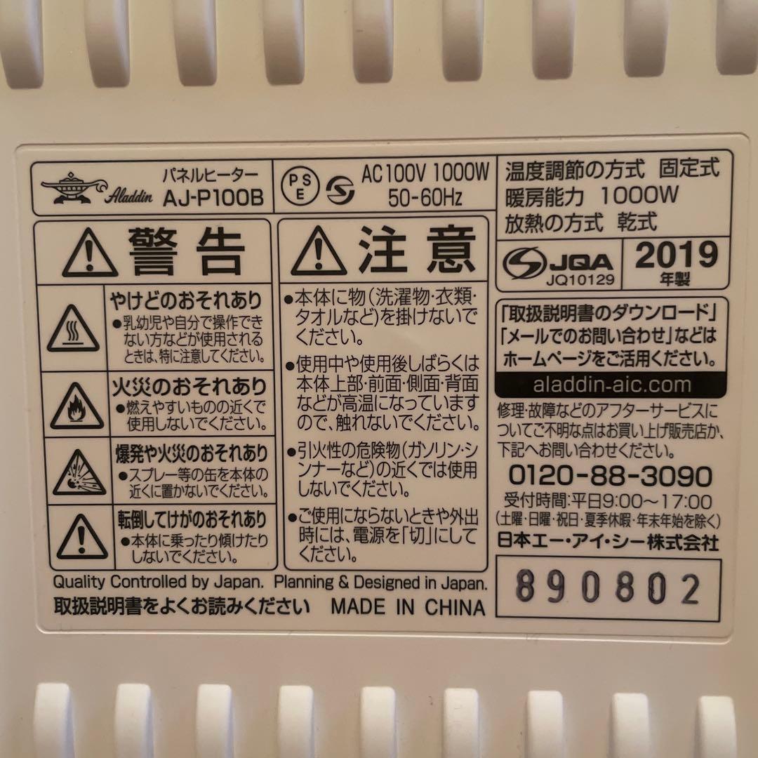 アラジン　AJ-P100B パネルヒーター 取説付き