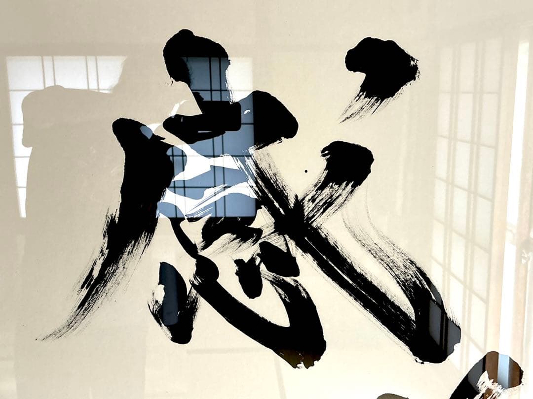 【AirMac様 御依頼品】『感謝』 書道作品 110cm角