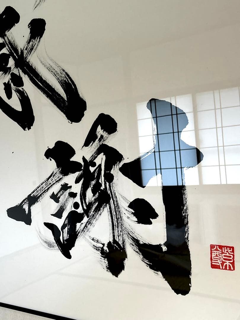 【AirMac様 御依頼品】『感謝』 書道作品 110cm角