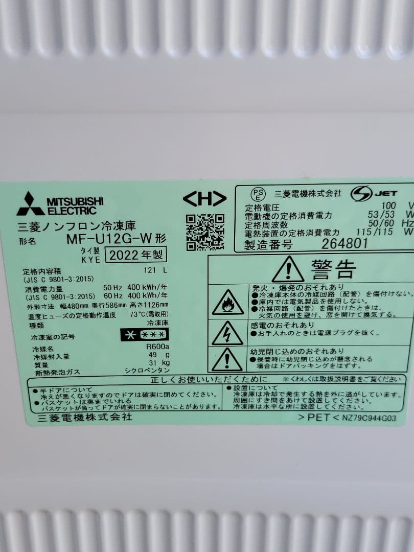 【高年式】三菱 1ドア冷凍庫 MF-U12G-W 121L 22年製 ホワイト