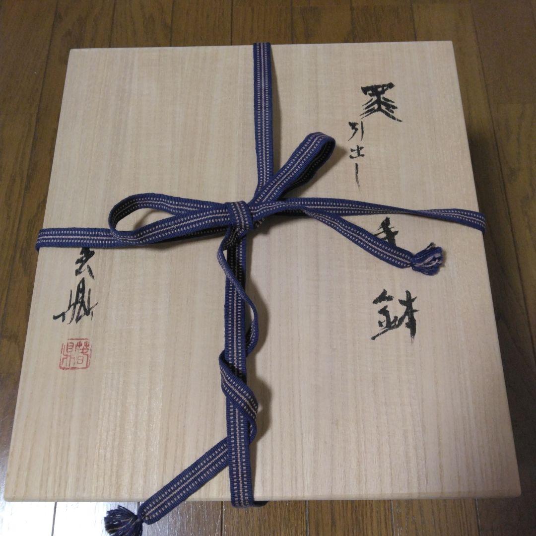 黒引出し　手鉢　茶道具　3代目 加藤春鼎　共箱　瀬戸黒