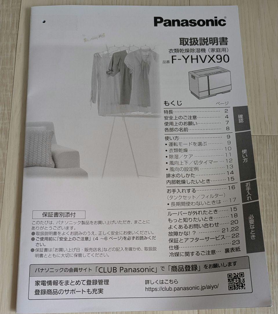 パナソニック　衣類乾燥除湿機　ナノイー　F-YHVX90　ハイブリッド　22年製