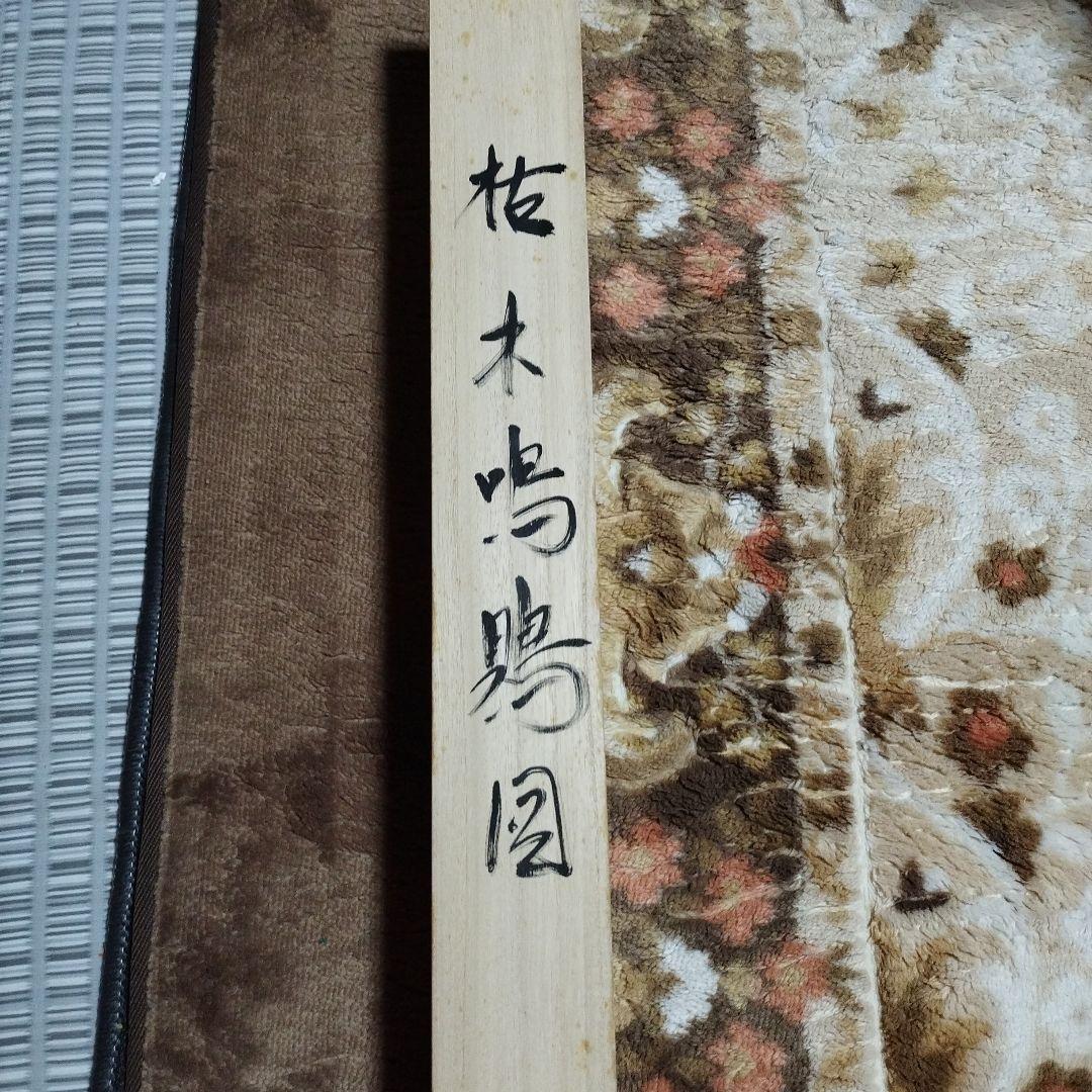 宮本武蔵枯木鳴鵙図レプリカ。