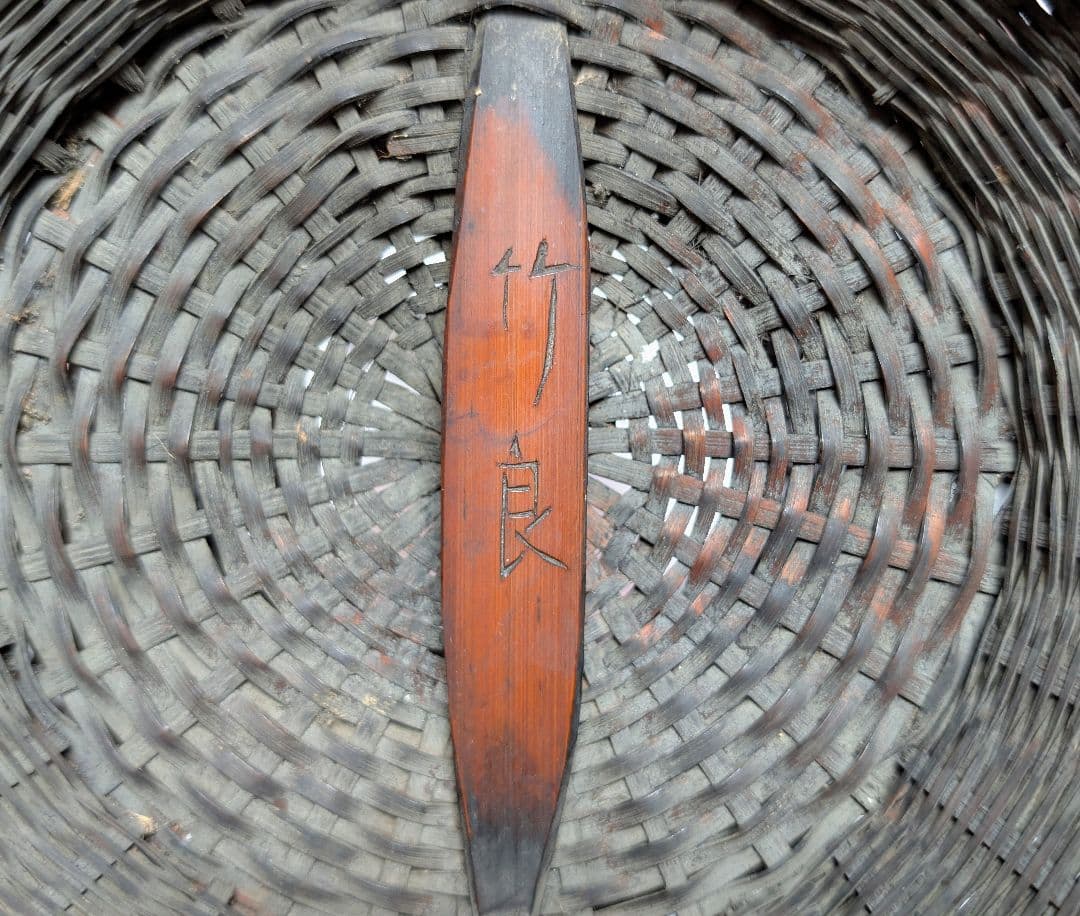 竹良作 花籠 竹籠 竹筒 古竹 華道具 細密 作家物 古美術