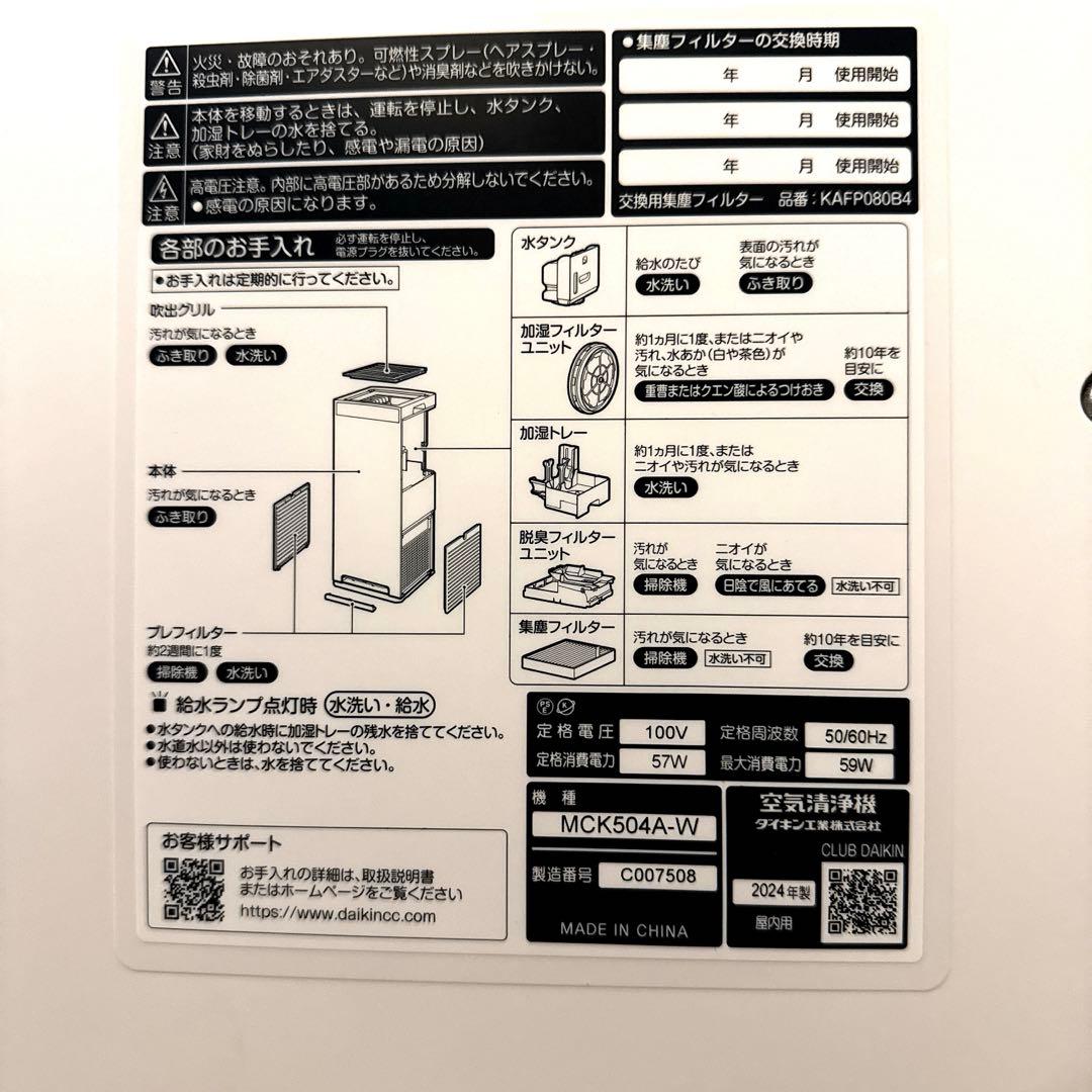 ダイキン 空気清浄機 MCK504A-W 2024年製