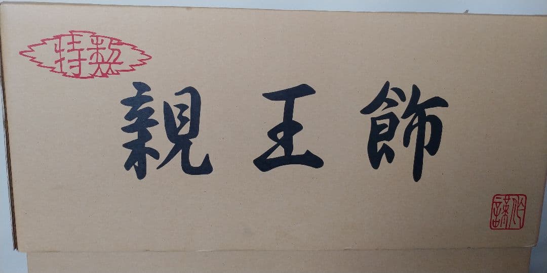 ☆彡雛人形☆彡お雛様 新王飾 慶山作 オルゴール付き 美品☆彡