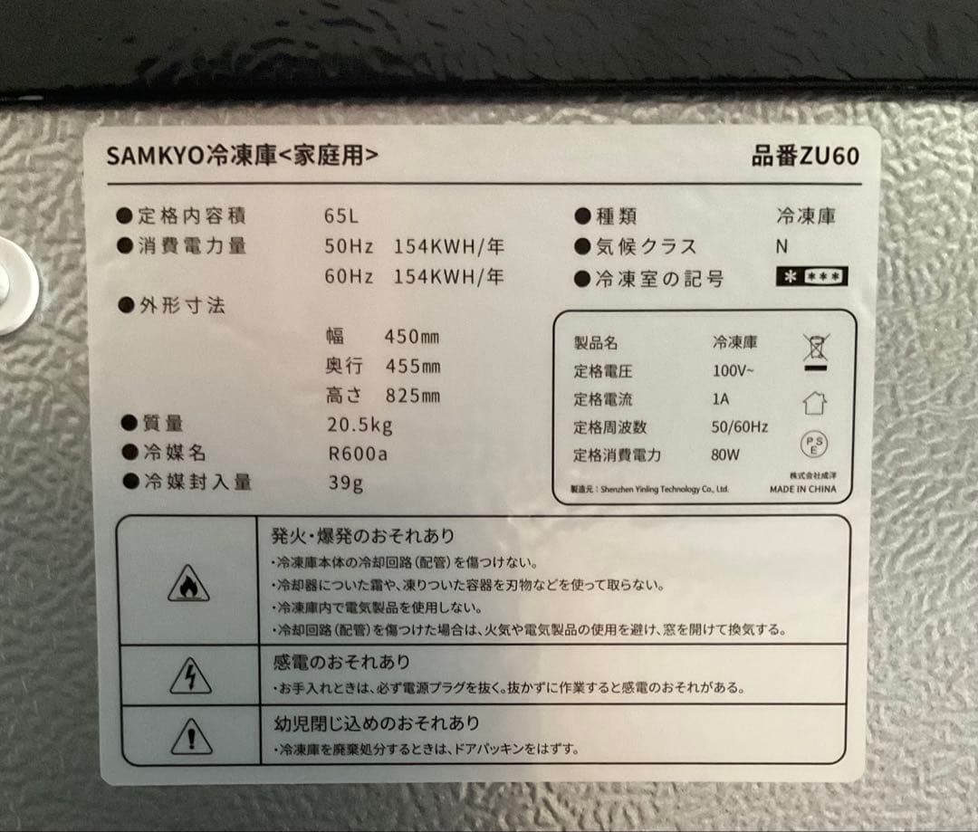 SAMKYO ZU60 冷凍庫