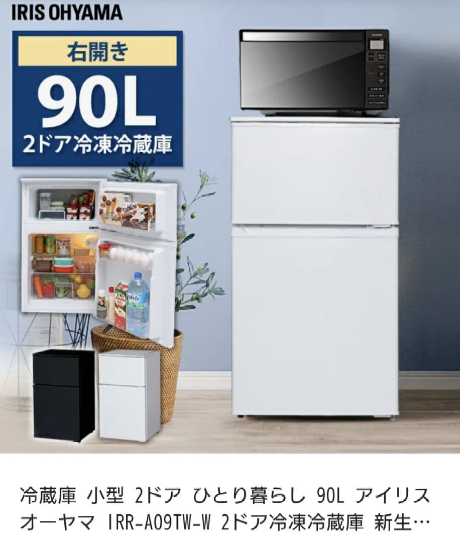 アイリスオーヤマ 冷蔵庫 IRR-A09T 90L　一人暮らし