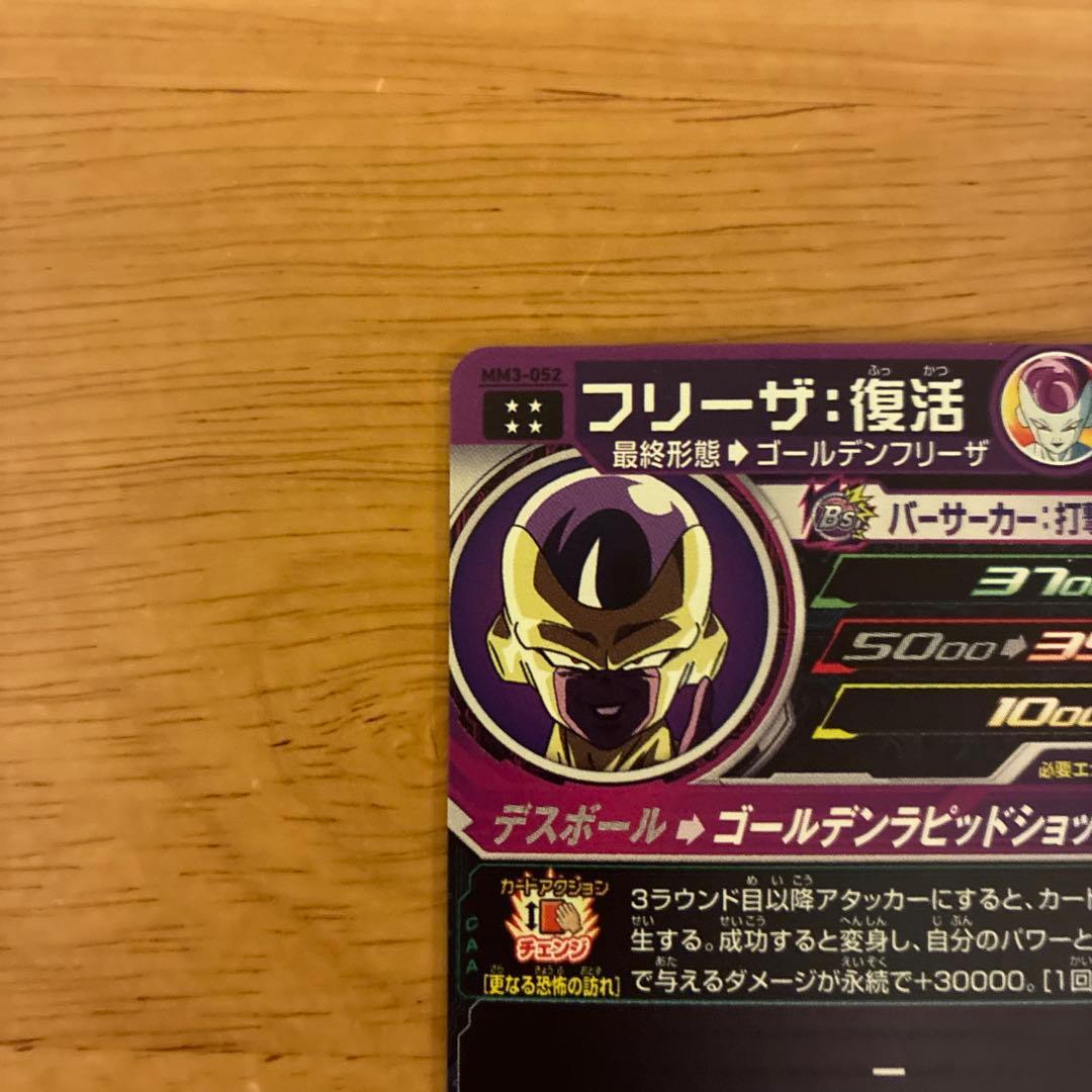 MM3-SEC ベジータ 孫悟空 MM3-052 フリーザ：復活
