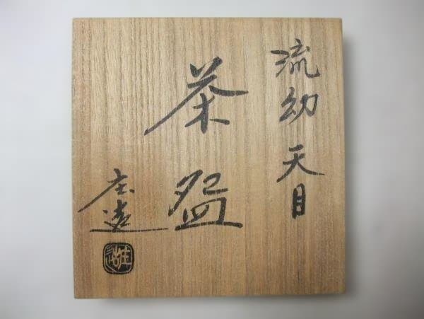 『加藤庄造』流幼天目茶碗 茶道具 抹茶碗 京焼 清水焼