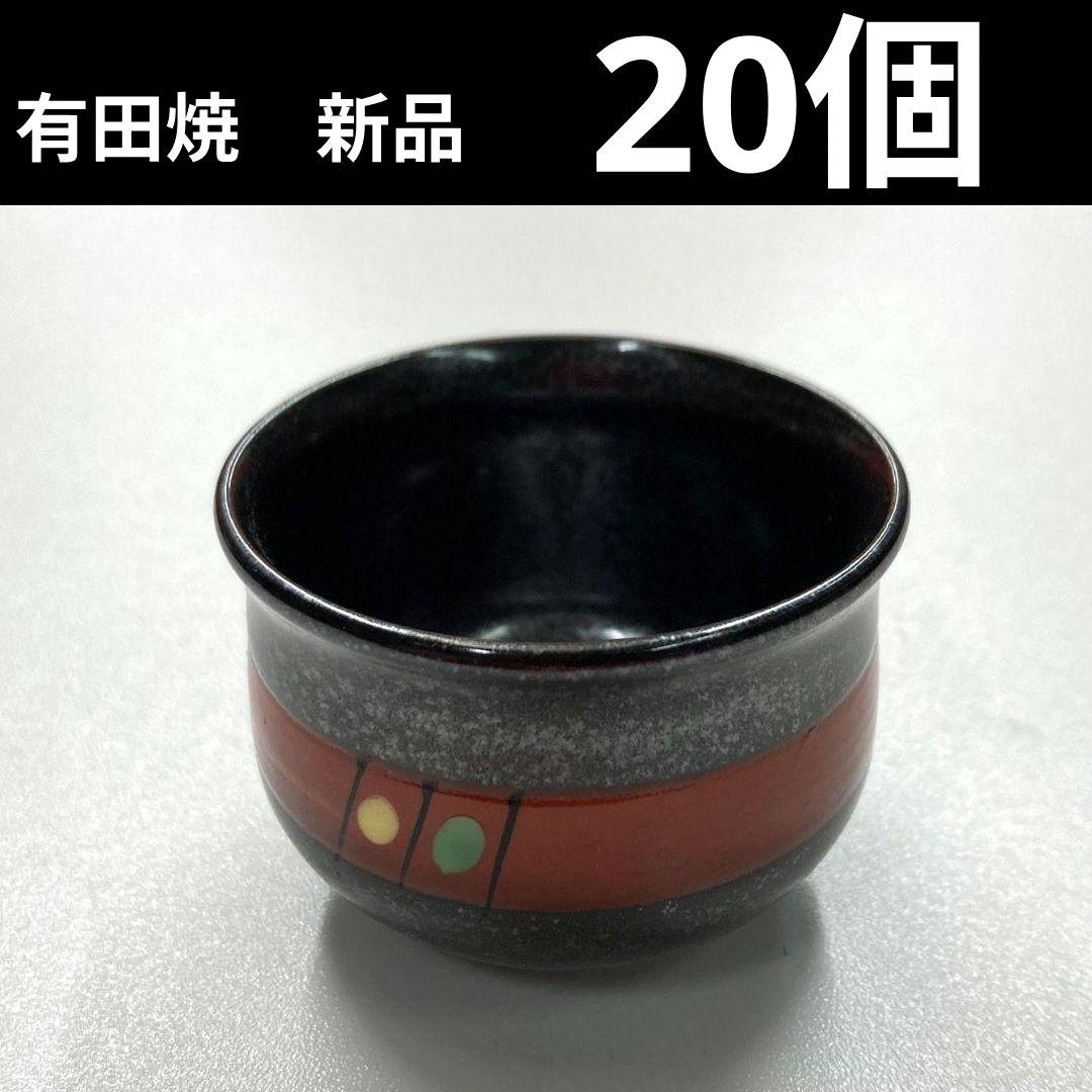 20個　和食器　日本料理の器　珍味入れ　酒盃　有田焼　新品未使用　居酒屋　料亭