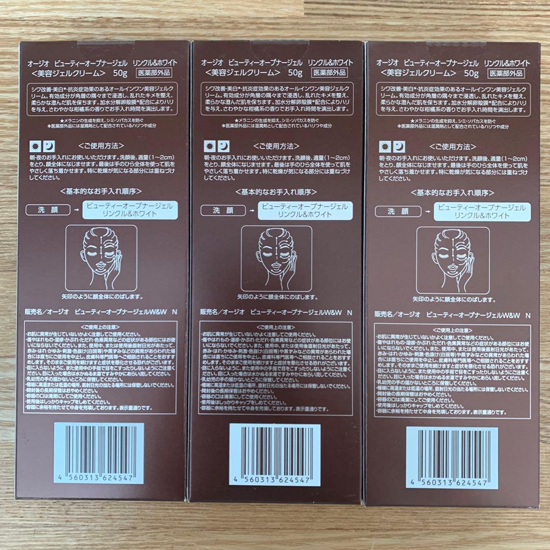 オージオ ビューティーオープナージェル リンクル&ホワイト 3個セット